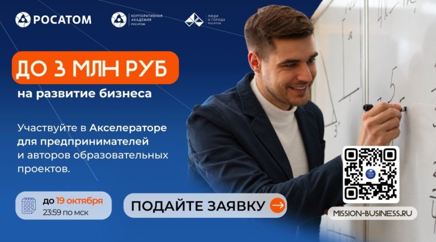 «Росатом» открыл набор в акселератор «Миссия: Таланты. Бизнес» для авторов образовательных проектов