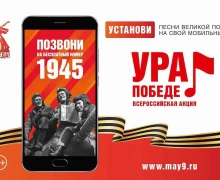 25 февраля стартует Всероссийская мобильная акция «Ура Победе!