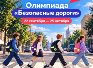 Школьников и дошкольников Заречного приглашают на олимпиаду «Безопасные дороги»