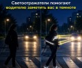 Госавтоинспекция напомнила уральцам о световозвращателях на одежде