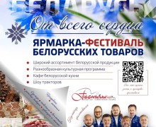 Сегодня открытие Фестиваля белорусской продукции «От всего сердца» 