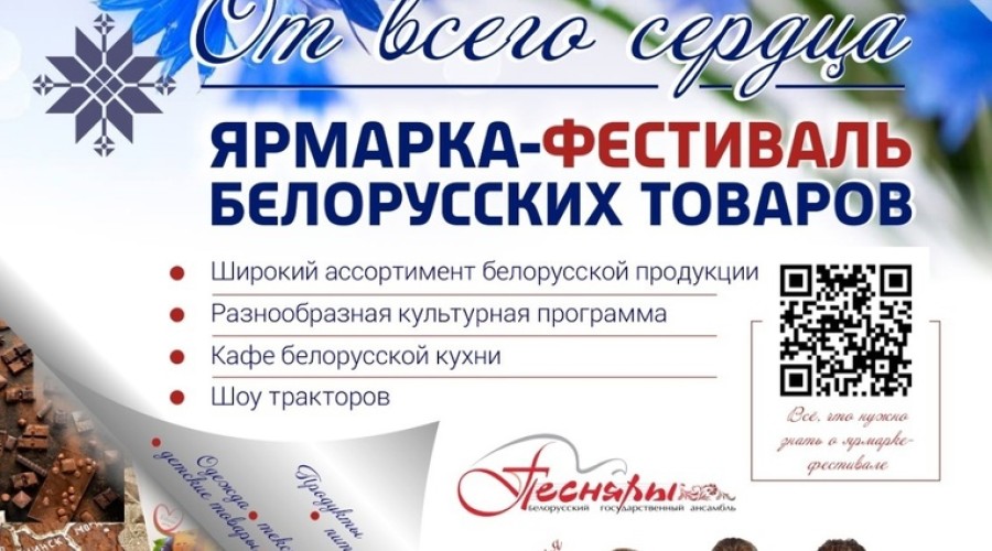 Сегодня открытие Фестиваля белорусской продукции «От всего сердца» 