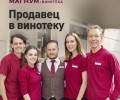 Вакансия продавца в винотеку на Победы, 21