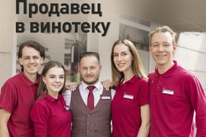 Вакансия продавца в винотеку на Победы, 21