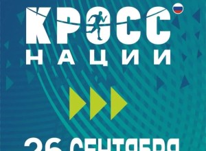 Зареченцев приглашают на «Кросс нации»