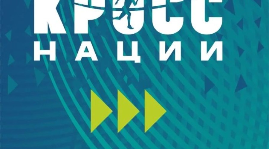 Зареченцев приглашают на «Кросс нации»