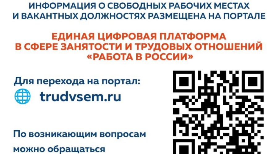 Жителям Заречного напомнили о возможностях портала «Работа в России»