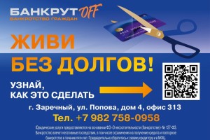 Как избавиться от долгов: бесплатная консультация юриста в Заречном