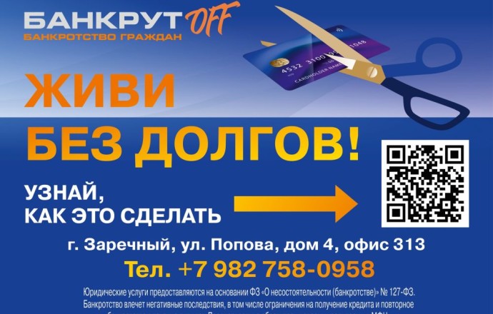 Как избавиться от долгов: бесплатная консультация юриста в Заречном