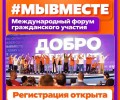 Свердловчане представят свои проекты на форуме #МЫВМЕСТЕ в Москве
