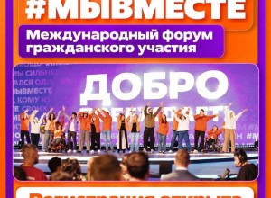 Свердловчане представят свои проекты на форуме #МЫВМЕСТЕ в Москве