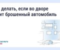 Как избавиться от брошенной машины во дворе: пошаговая инструкция