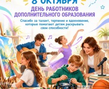 Поздравление работникам дополнительного образования Заречного