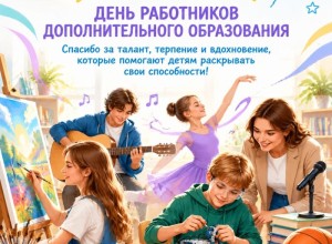 Поздравление работникам дополнительного образования Заречного