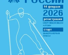14 ФЕВРАЛЯ ЛЫЖНЯ РОССИИ - 2026