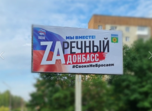  В ZАРЕЧНОМ ПОЯВИЛАСЬ БОЛЬШАЯ Z