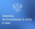 Вячеслав Володин рассказал о законах, вступающих в силу в мае