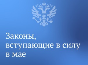 Вячеслав Володин рассказал о законах, вступающих в силу в мае