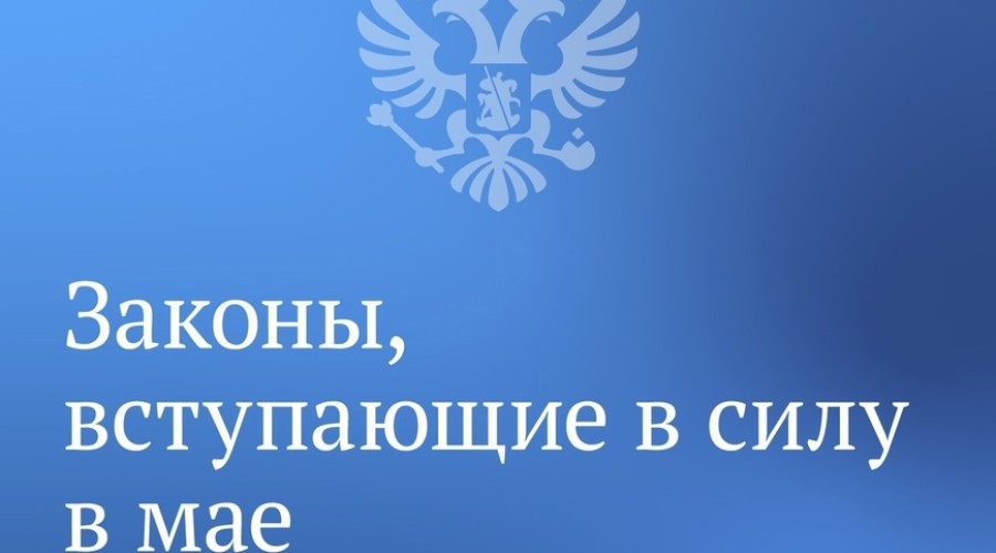 Вячеслав Володин рассказал о законах, вступающих в силу в мае