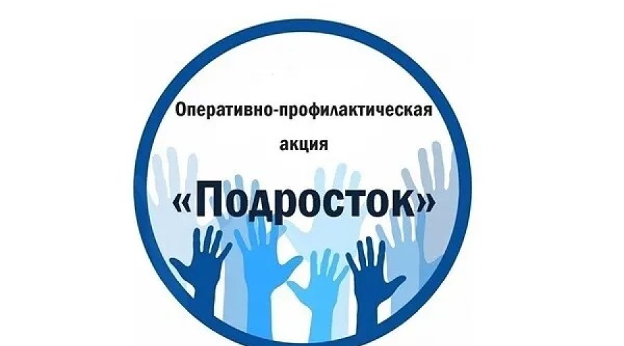 В Белоярском районе проводится оперативно-профилактическое мероприятие «Подросток-2025»