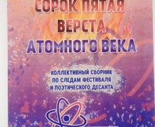 Зареченские поэты попали в новоуральский альманах «Сорок пятая верста атомного века»
