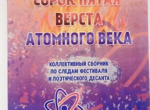 Зареченские поэты попали в новоуральский альманах «Сорок пятая верста атомного века»