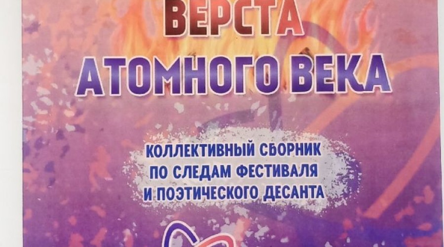 Зареченские поэты попали в новоуральский альманах «Сорок пятая верста атомного века»