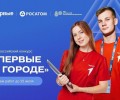 Росатом и Движение Первых запустили совместный проект для подростков 14-17 лет «Первые в городе»