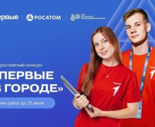 Росатом и Движение Первых запустили совместный проект для подростков 14-17 лет «Первые в городе»