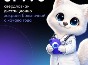 Более 80 тысяч уральцев оценили дистанционное закрытие больничных