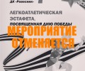 Легкоатлетическая эстафета, посвященная Дню Победы, ОТМЕНЯЕТСЯ