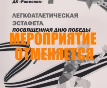 Легкоатлетическая эстафета, посвященная Дню Победы, ОТМЕНЯЕТСЯ