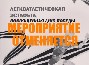 Легкоатлетическая эстафета, посвященная Дню Победы, ОТМЕНЯЕТСЯ