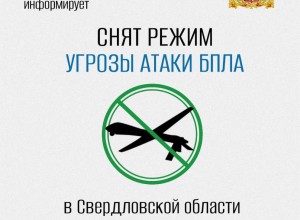 В Свердловской области отменён режим опасности из-за беспилотников