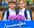 Поздравляем вас с Днём знаний!