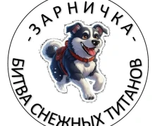 Уже завтра состоится Зарничка - Битва снежных титанов!