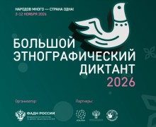 Жителей Заречного приглашают на «Большой этнографический диктант»