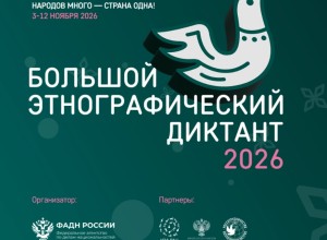 Жителей Заречного приглашают на «Большой этнографический диктант»