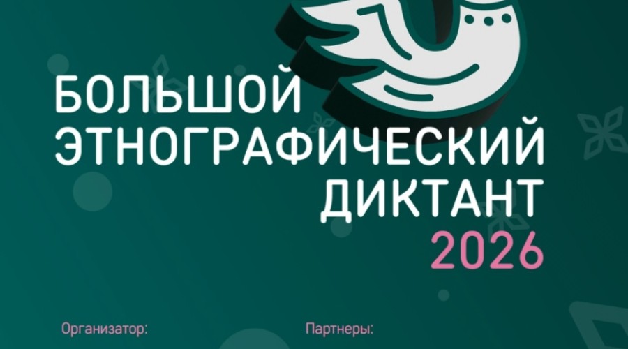 Жителей Заречного приглашают на «Большой этнографический диктант»