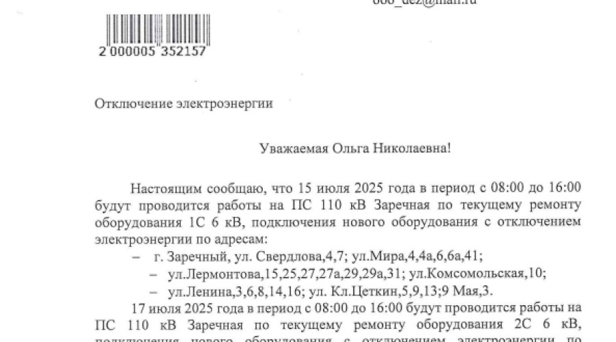 Завтра и в четверг в Заречном планируется отключение электричества в старом посёлке