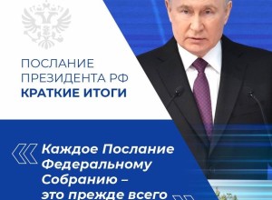 Итоги Послания Президента России Владимира Владимировича ПУТИНА Федеральному Собранию