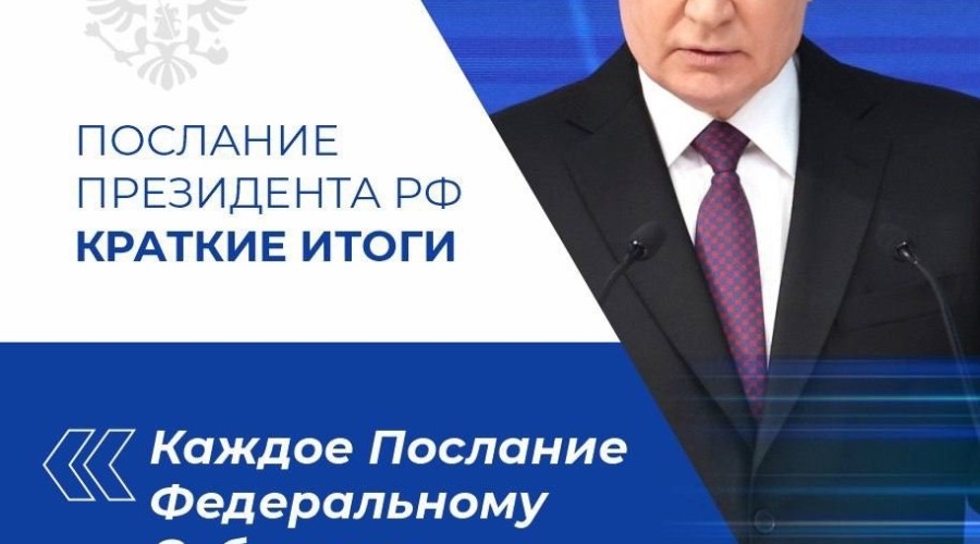 Итоги Послания Президента России Владимира Владимировича ПУТИНА Федеральному Собранию