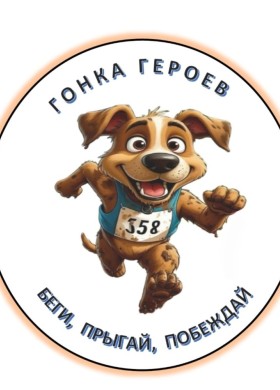 Гонка героев и выставка собак: как провести субботу в Заречном