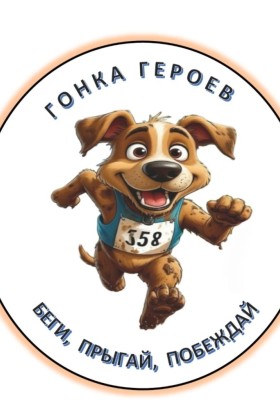 Гонка героев и выставка собак: как провести субботу в Заречном