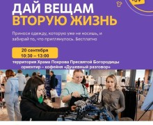 В Заречном 20 сентября пройдёт Дармарка: обмен вещами у Храма Покрова Пресвятой Богородицы