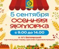 Осенние ярмарки приглашают жителей и гостей Белоярского района
