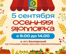 Осенние ярмарки приглашают жителей и гостей Белоярского района