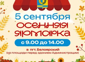 Осенние ярмарки приглашают жителей и гостей Белоярского района