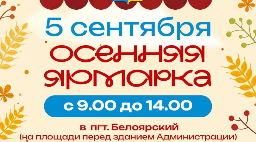 Осенние ярмарки приглашают жителей и гостей Белоярского района