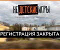 Регистрация на квест «Недетские игры» завершена из-за большого спроса